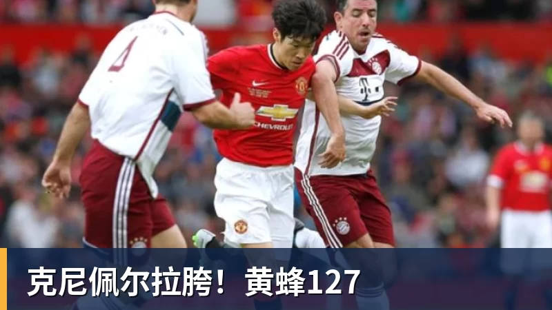 克尼佩尔拉胯！黄蜂127