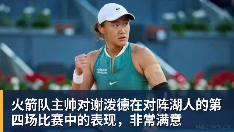 火箭队主帅对谢泼德在对阵湖人的第四场比赛中的表现，非常满意