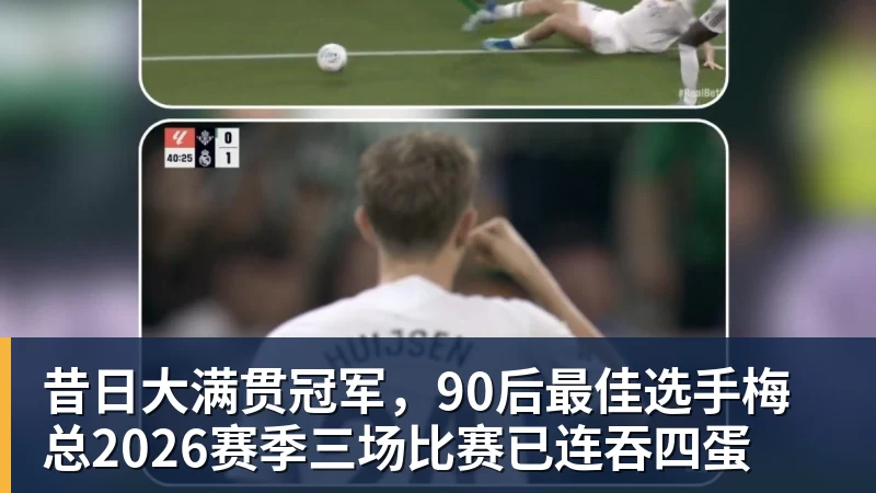 昔日大满贯冠军，90后最佳选手梅总2026赛季三场比赛已连吞四蛋