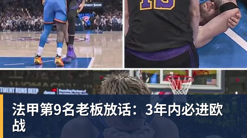 法甲第9名老板放话:3年内必进欧战