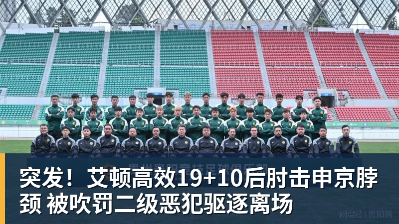 完美体育突发！艾顿高效19+10后肘击申京脖颈 被吹罚二级恶犯驱逐离场