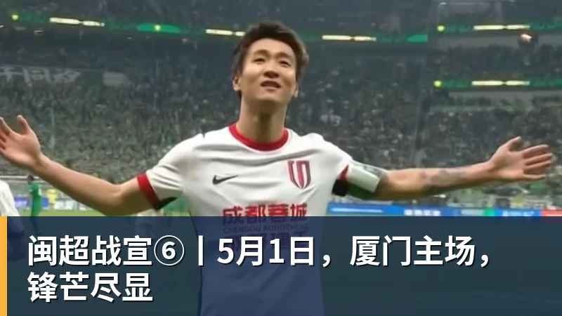 闽超战宣⑥丨5月1日，厦门主场，锋芒尽显