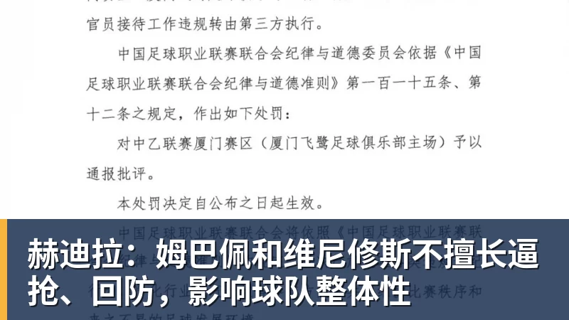 赫迪拉：姆巴佩和维尼修斯不擅长逼抢、回防，影响球队整体性