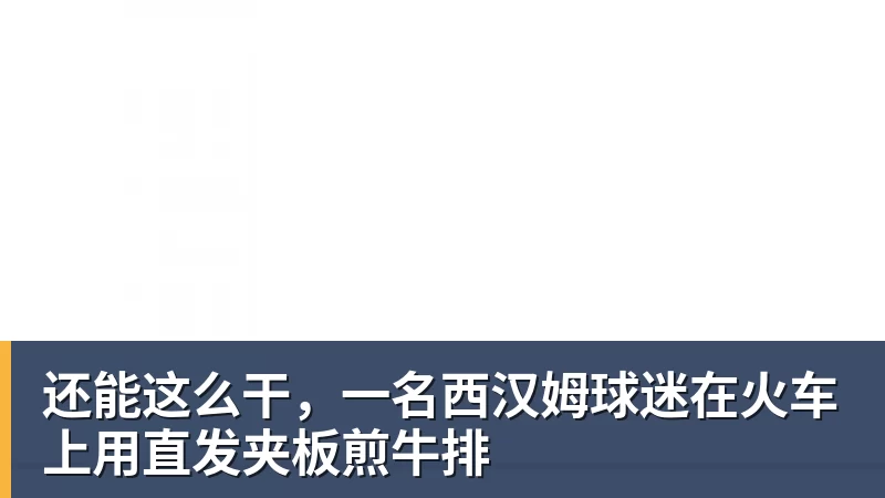 还能这么干，一名西汉姆球迷在火车上用直发夹板煎牛排