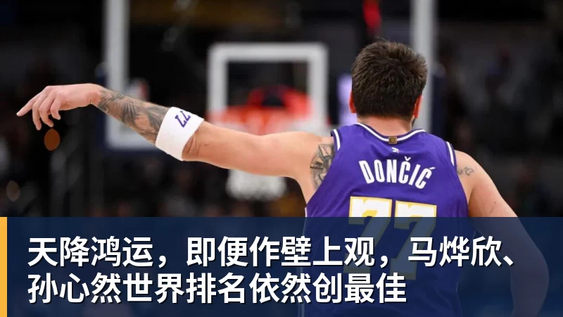 天降鸿运,即便作壁上观,马烨欣、孙心然世界排名依然创最佳