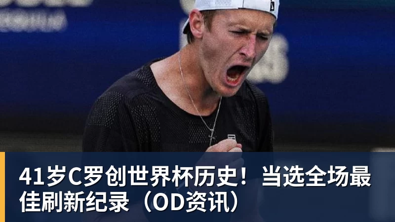 41岁C罗创世界杯历史！当选全场最佳刷新纪录（OD资讯）