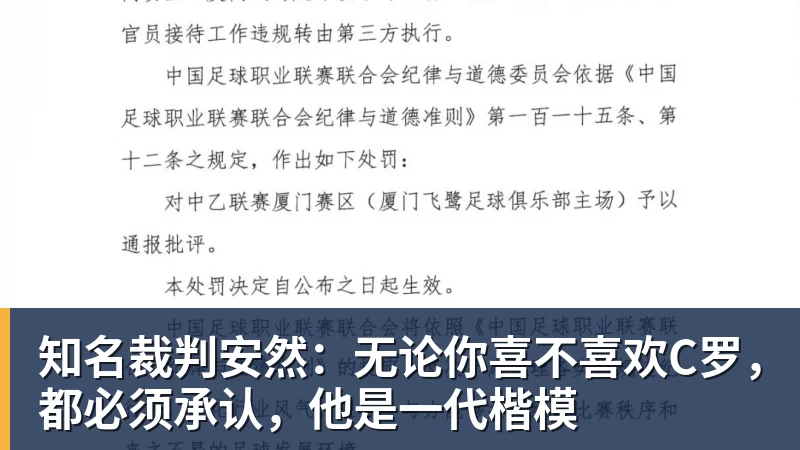 知名裁判安然：无论你喜不喜欢C罗，都必须承认，他是一代楷模