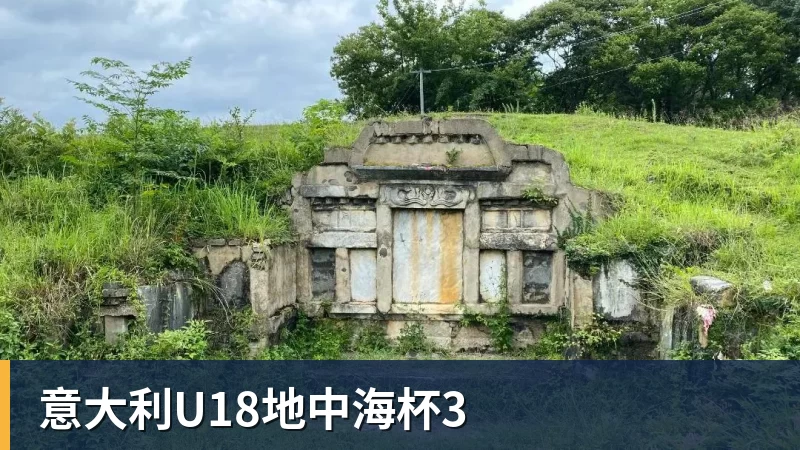 意大利U18地中海杯3