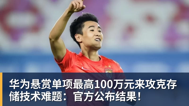 华为悬赏单项最高100万元来攻克存储技术难题：官方公布结果！