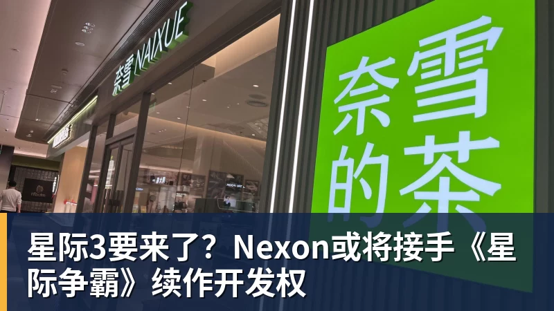 星际3要来了？Nexon或将接手《星际争霸》续作开发权