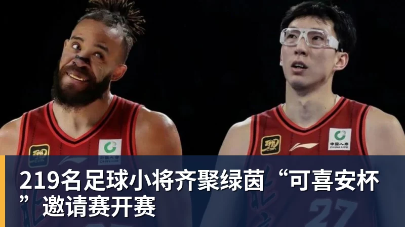 219名足球小将齐聚绿茵“可喜安杯”邀请赛开赛