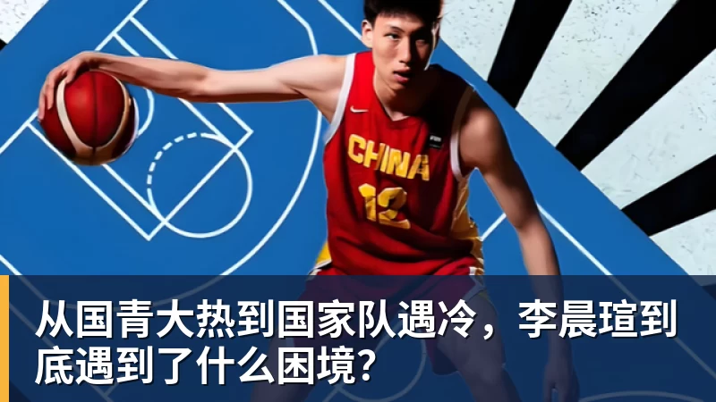 从国青大热到国家队遇冷，李晨瑄到底遇到了什么困境？