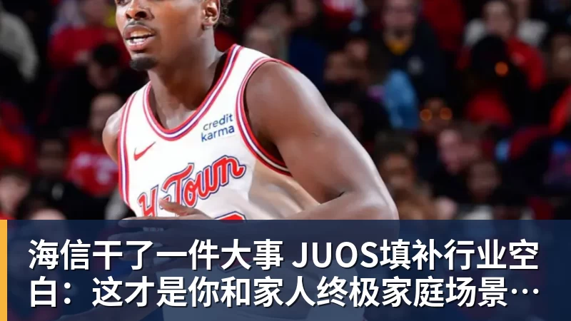 海信干了一件大事 JUOS填补行业空白：这才是你和家人终极家庭场景智能化体验