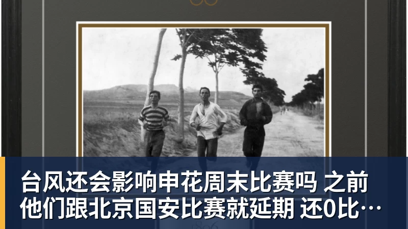 台风还会影响申花周末比赛吗 之前他们跟北京国安比赛就延期 还0比3输球