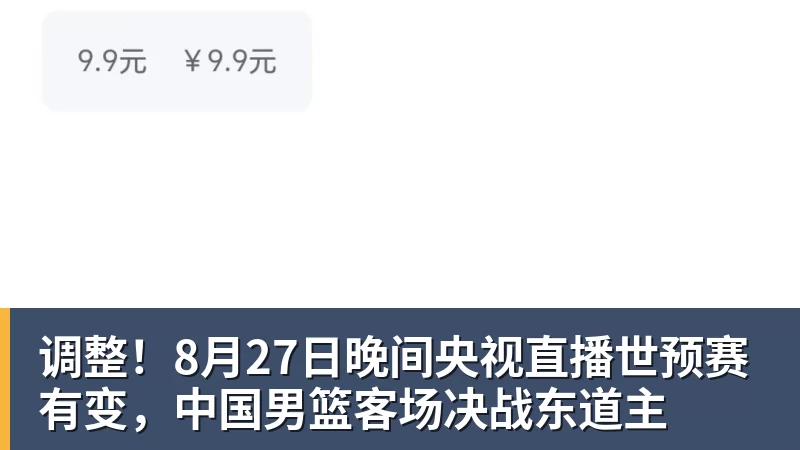 调整！8月27日晚间央视直播世预赛有变，中国男篮客场决战东道主