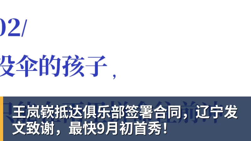 王岚嵚抵达俱乐部签署合同，辽宁发文致谢，最快9月初首秀！