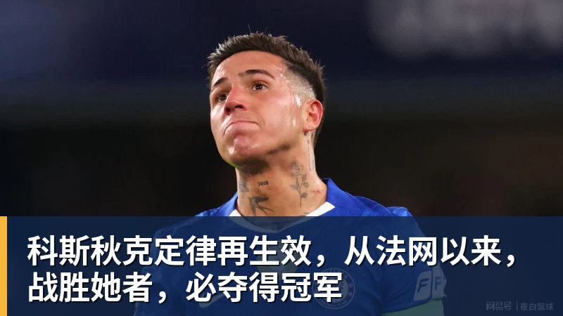 科斯秋克定律再生效，从法网以来，战胜她者，必夺得冠军