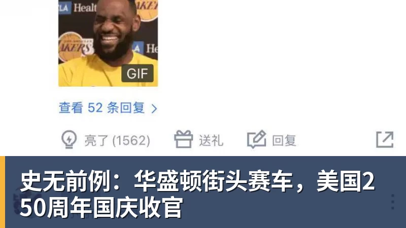 史无前例：华盛顿街头赛车，美国250周年国庆收官