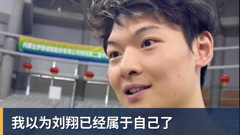 上海体育局发声后,刘翔强势回击:分广告费的时候咋不依法依规? - 完美体育(中国)官方网站 - 让运动改变生活