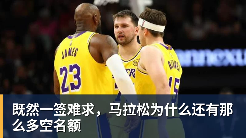 既然一签难求，马拉松为什么还有那么多空名额