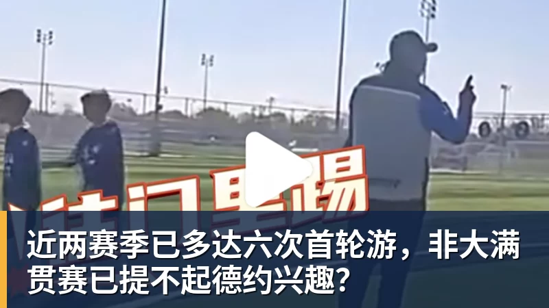 近两赛季已多达六次首轮游，非大满贯赛已提不起德约兴趣？