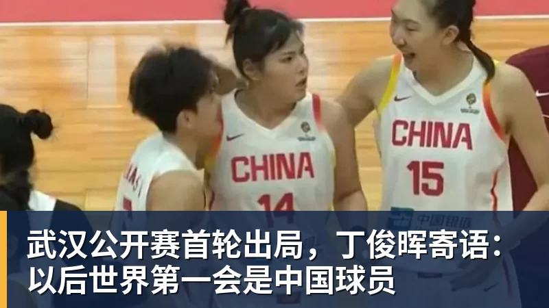 武汉公开赛首轮出局，丁俊晖寄语：以后世界第一会是中国球员