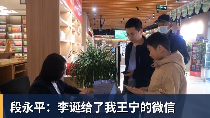 段永平：李诞给了我王宁的微信