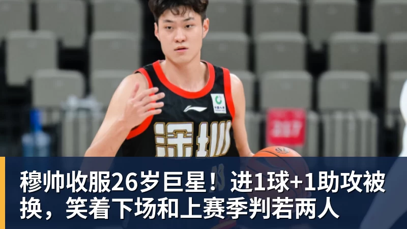 穆帅收服26岁巨星！进1球+1助攻被换，笑着下场和上赛季判若两人
