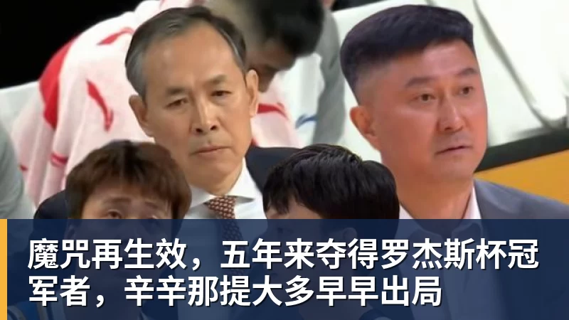 魔咒再生效，五年来夺得罗杰斯杯冠军者，辛辛那提大多早早出局