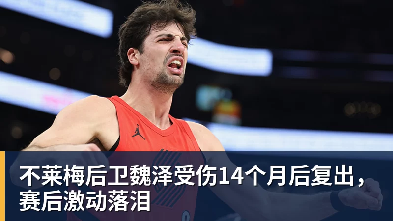 不莱梅后卫魏泽受伤14个月后复出，赛后激动落泪