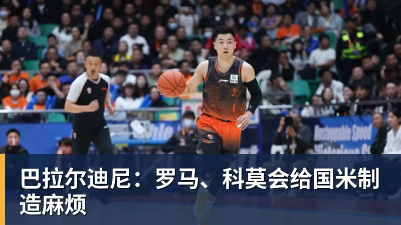 巴拉尔迪尼：罗马、科莫会给国米制造麻烦