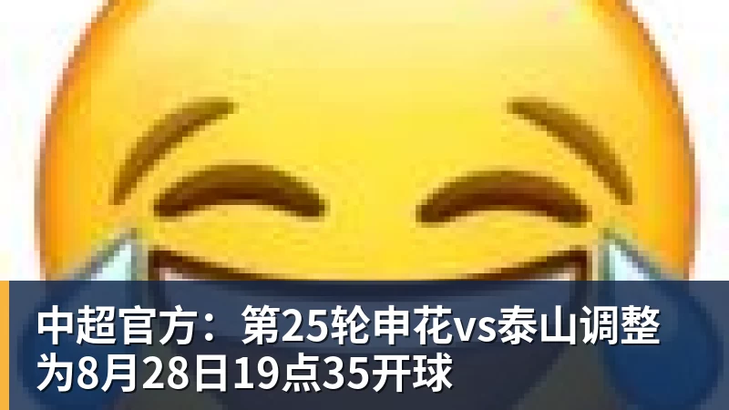 中超官方：第25轮申花vs泰山调整为8月28日19点35开球