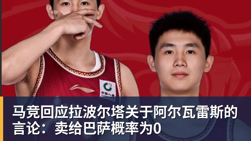 马竞回应拉波尔塔关于阿尔瓦雷斯的言论：卖给巴萨概率为0