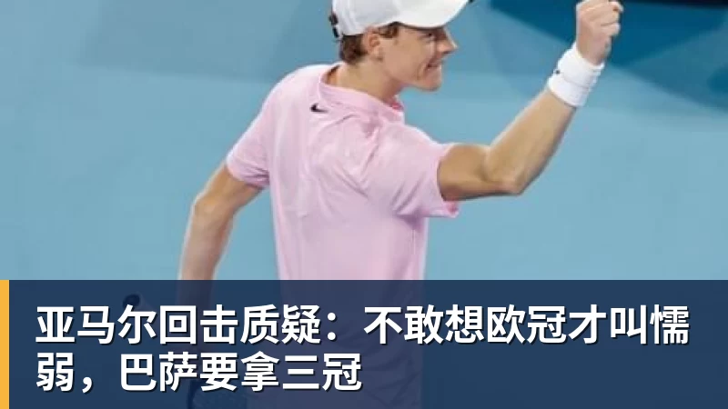 亚马尔回击质疑：不敢想欧冠才叫懦弱，巴萨要拿三冠