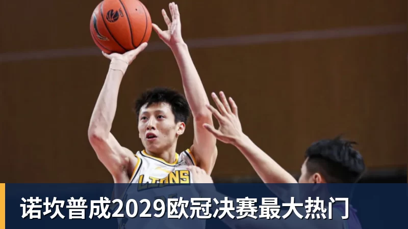 诺坎普成2029欧冠决赛最大热门