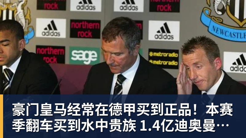 豪门皇马经常在德甲买到正品！本赛季翻车买到水中贵族 1.4亿迪奥曼德有点对不起身价