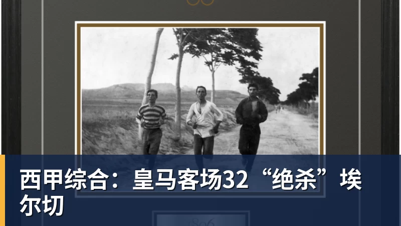 西甲综合：皇马客场32“绝杀”埃尔切