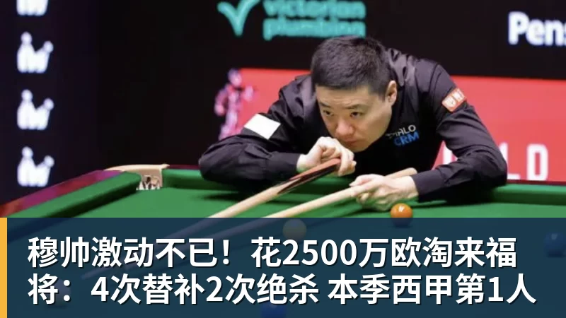 穆帅激动不已！花2500万欧淘来福将：4次替补2次绝杀 本季西甲第1人