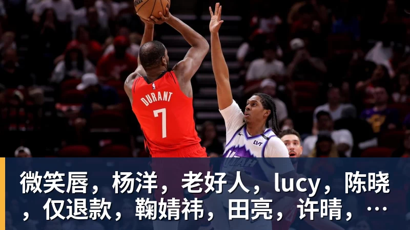 微笑唇，杨洋，老好人，lucy，陈晓，仅退款，鞠婧祎，田亮，许晴，福西西，陈都灵，蒋奇明，井柏然，荣梓杉，赖雨濛，汪苏泷