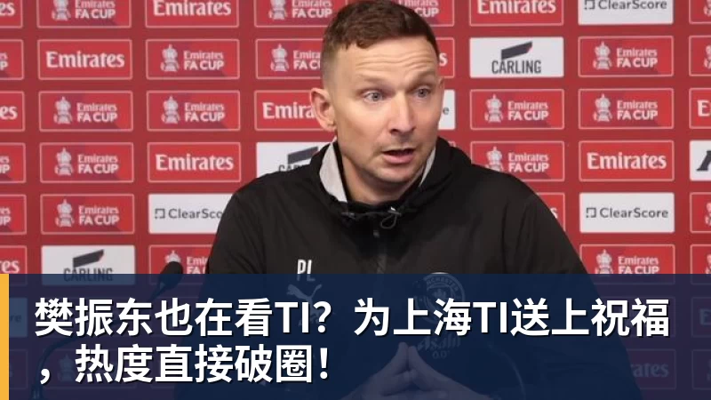 樊振东也在看TI？为上海TI送上祝福，热度直接破圈！