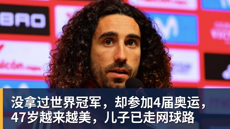 没拿过世界冠军，却参加4届奥运，47岁越来越美，儿子已走网球路