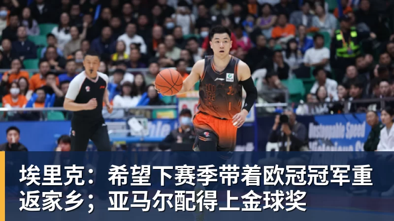 埃里克：希望下赛季带着欧冠冠军重返家乡；亚马尔配得上金球奖