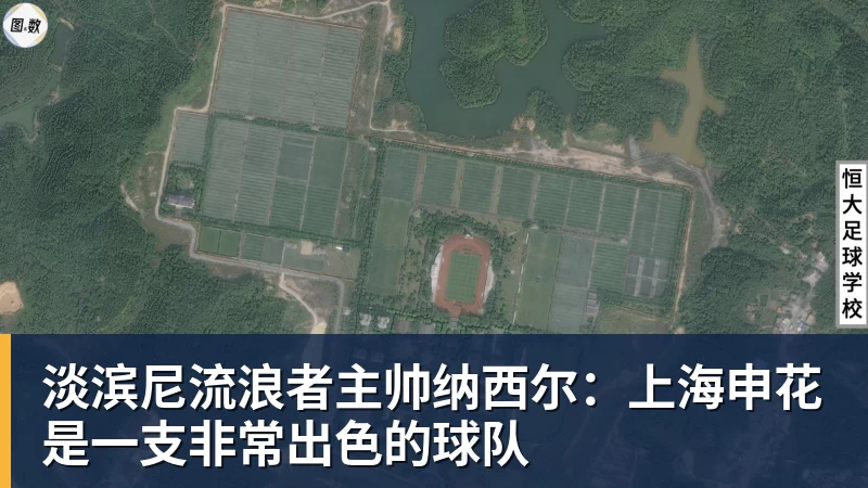 淡滨尼流浪者主帅纳西尔：上海申花是一支非常出色的球队