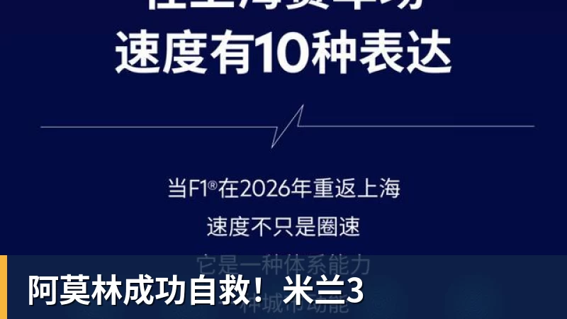 阿莫林成功自救！米兰3