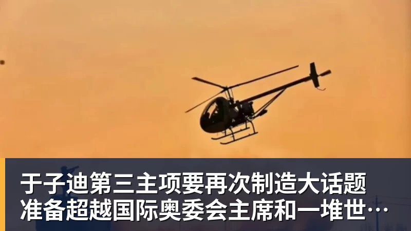 于子迪第三主项要再次制造大话题 准备超越国际奥委会主席和一堆世界纪录创造者