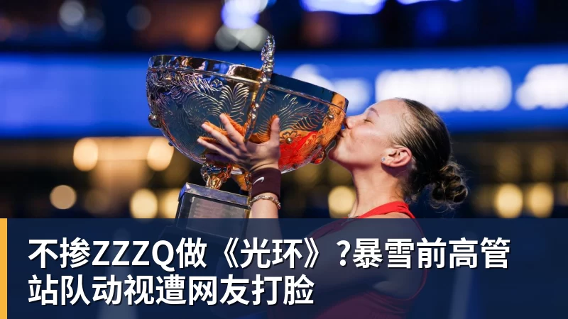 不掺ZZZQ做《光环》?暴雪前高管站队动视遭网友打脸