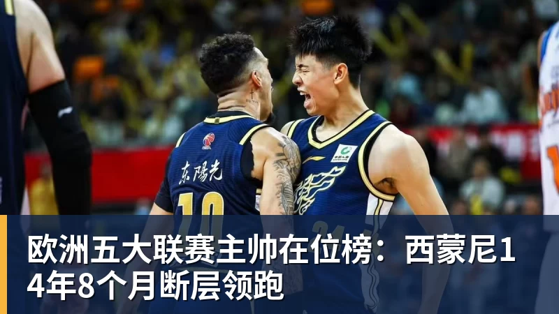 欧洲五大联赛主帅在位榜：西蒙尼14年8个月断层领跑