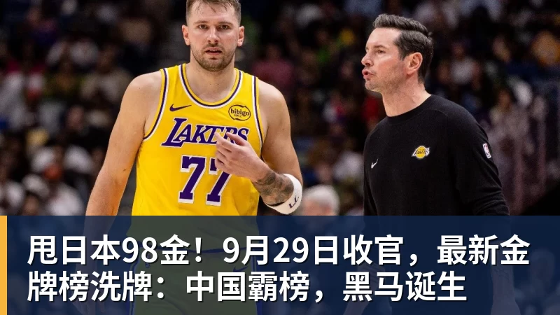 甩日本98金！9月29日收官，最新金牌榜洗牌：中国霸榜，黑马诞生