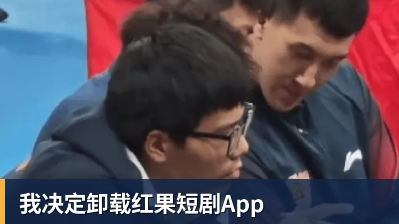 我决定卸载红果短剧App