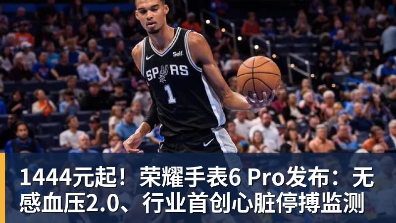 1444元起！荣耀手表6 Pro发布：无感血压2.0、行业首创心脏停搏监测